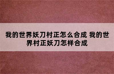 我的世界妖刀村正怎么合成 我的世界村正妖刀怎样合成